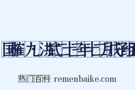 国榷·九·洪武二十三年十二月戊子组词是什么意思的图片